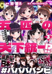 五匹の天下統一！？～#ババババンビの馬鹿騒ぎ～(3)