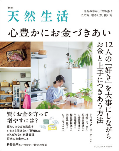 別冊天然生活　心豊かにお金づきあい