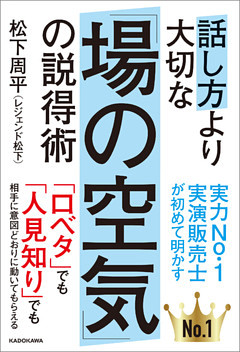 話し方より大切な「場の空気」の説得術