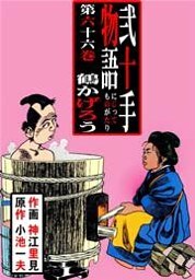 弐十手物語（６６）