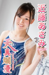 天真爛漫　近藤あさみ　Part.27