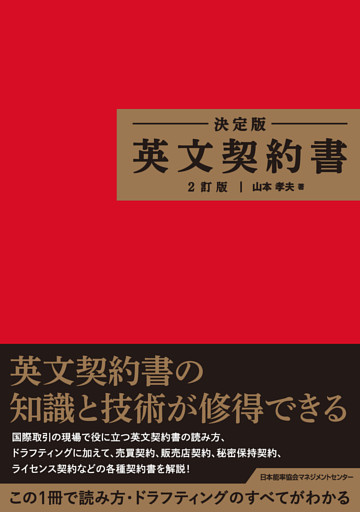 決定版 英文契約書 ２訂版