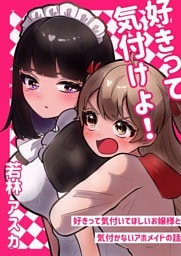 好きって気付けよ！ 好きって気付いてほしいお嬢様と気づかないアホメイドの話