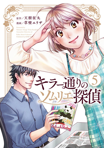 キラー通りのソムリエ探偵 5