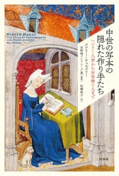 中世の写本の隠れた作り手たち：ヘンリー八世から女世捨て人まで