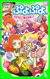 ぷよぷよ　アミティと愛の少女！？