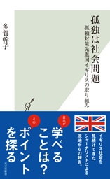 孤独は社会問題～孤独対策先進国イギリスの取り組み～