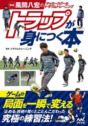 新版　風間八宏のサッカースクール トラウムトレーニング トラップが身につく本