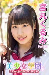 美少女学園　宮丸くるみ　Part.50