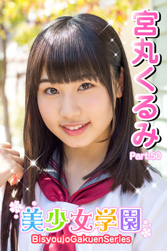 美少女学園　宮丸くるみ　Part.50