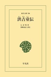 洪吉童伝