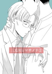 三毛川とマサノリ(2)