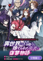 ガベージブレイブ 異世界に召喚され捨てられた勇者の復讐物語【分冊版】 51巻