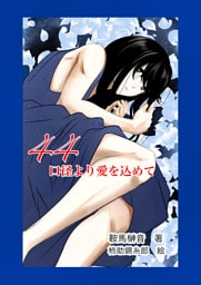 44口径より愛を込めて