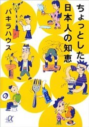 ちょっとした日本人の知恵