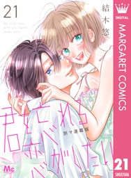 君を忘れる恋がしたい 別マ連載版 21