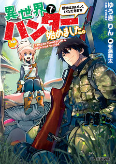 異世界でハンター始めました。