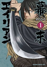 幕末ヱイリアン　1