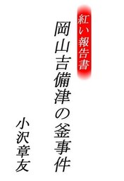紅い報告書 岡山吉備津の釜事件