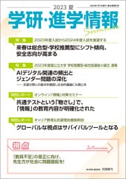 学研・進学情報 2023年夏号