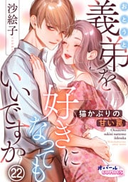 義弟を好きになってもいいですか　猫かぶりの甘い罠２２