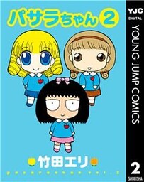 パサラちゃん 2