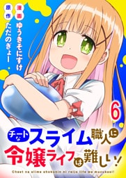 チートなスライム職人に令嬢ライフは難しい！ 連載版　第6話