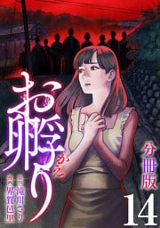 お孵り【分冊版】14