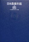 日本農業年鑑〈1985年版〉