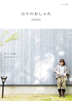 日々のおしゃれ