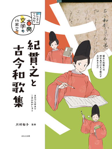 ビジュアルでつかむ！　古典文学の作家たち　紀貫之と古今和歌集