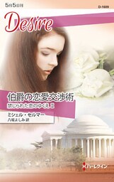 伯爵の恋愛交渉術　禁じられた恋のゆくえ ＩＩ