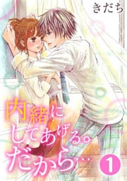 内緒にしてあげる。だから… 1巻
