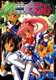 鋼鉄天使くるみ　7巻