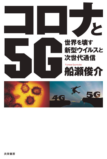コロナと５G