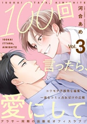 100回言ったら、愛にして 分冊版 3