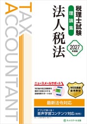税理士試験理論集法人税法【2027年度版】
