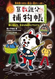 算数親分捕物帳教科書にはない面白い話がいっぱい。楽しく読んで、苦手な気持ちにサヨナラ。