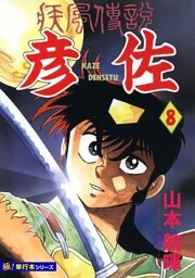 疾風伝説 彦佐【極！単行本シリーズ】8巻