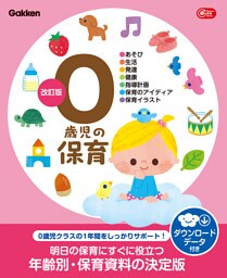 0歳児の保育 改訂版 ダウンロードデータ付き あそび・生活・発達・健康・指導計画・保育のアイディア・保育イラスト