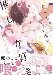 食べちゃいたいほど推しが好き【電子限定かきおろし付】