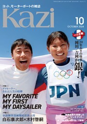 ヨット、モーターボートの雑誌 Kazi (舵) 2024年10月号 [マイ・デイセーラー］［単独無寄港無補給世界一周 白石康次郎×木村啓嗣 一万字対談］ 岡田奎樹／吉岡美帆　パリ五輪　男女混合470級 銀メダル