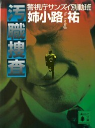 汚職捜査　警視庁サンズイ別動班