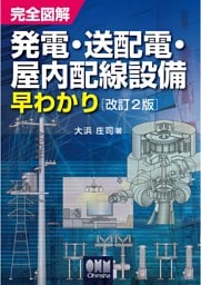完全図解　発電・送配電・屋内配線設備早わかり  改訂2版