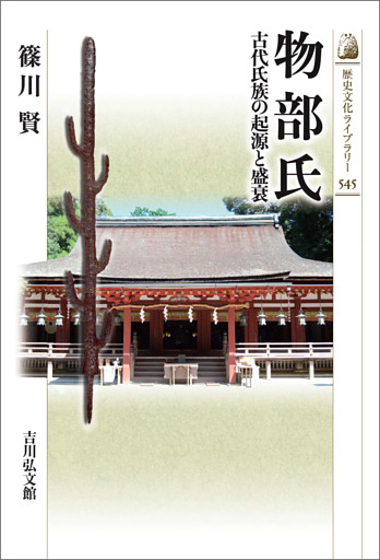 物部氏　－古代氏族の起源と盛衰－