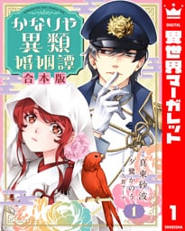 【合本版】かなりや異類婚姻譚 1