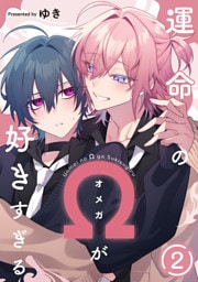 運命のΩが好きすぎる　act.2