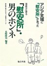 100冊が語る「慰安所」、男のホンネ