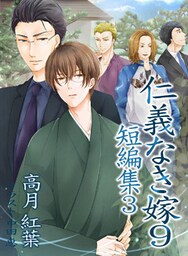 仁義なき嫁９～短編集３～