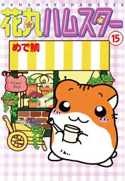 花丸ハムスター 15